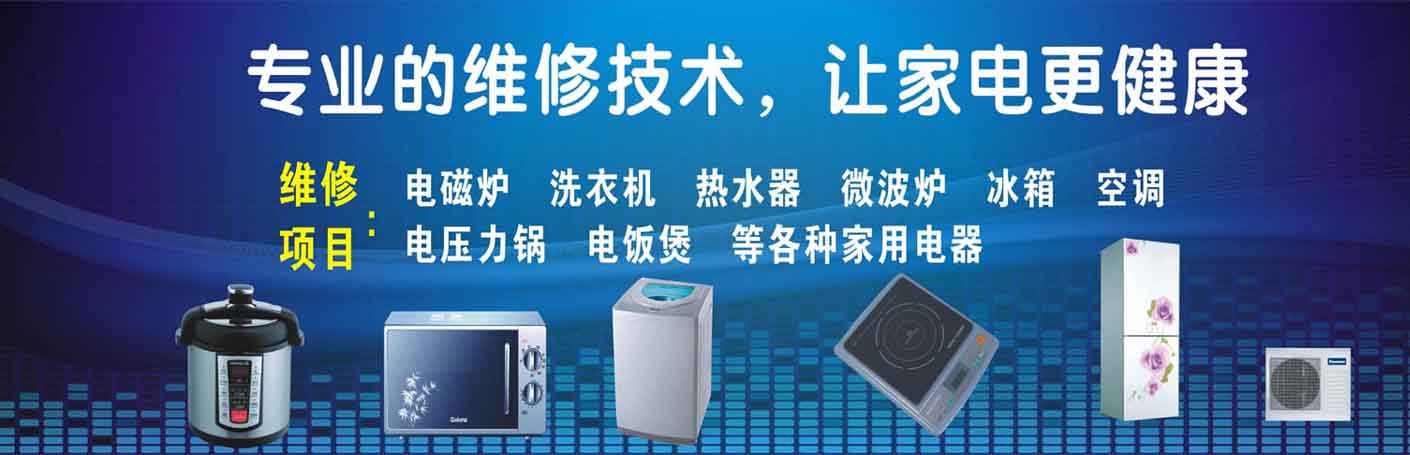 双流东升镇家电维修上门服务